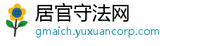 居官守法网